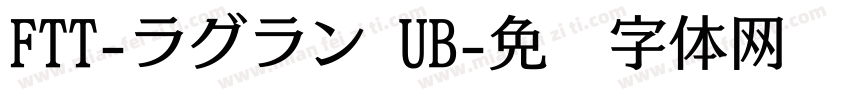 FTT-ラグラン UB字体转换
